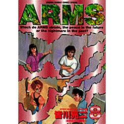 ARMS 8（少年サンデーコミックススペシャル） [コミック]