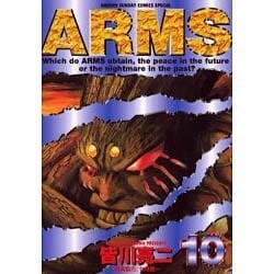 ARMS 10（少年サンデーコミックススペシャル） [コミック]