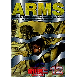 ARMS 12（少年サンデーコミックススペシャル） [コミック]