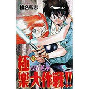 GS美神極楽大作戦 25（少年サンデーコミックス） [コミック]