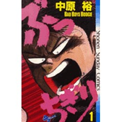 ぶっちぎり 1（少年サンデーコミックス） [新書]