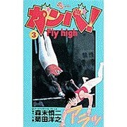 ガンバFly high 3（少年サンデーコミックス） [コミック]