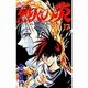 烈火の炎 17－FLAME OF RECCA（少年サンデーコミックス） [コミック]