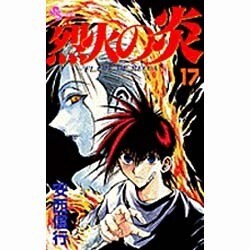 烈火の炎 17－FLAME OF RECCA（少年サンデーコミックス） [コミック]
