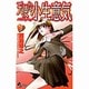 天使な小生意気 3（少年サンデーコミックス） [コミック]