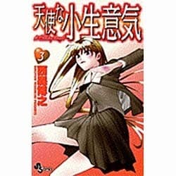 天使な小生意気 3（少年サンデーコミックス） [コミック]