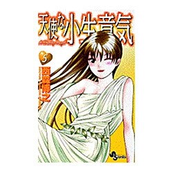 天使な小生意気 5（少年サンデーコミックス） [コミック]