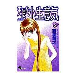 天使な小生意気 6（少年サンデーコミックス） [コミック]