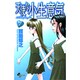 天使な小生意気 7（少年サンデーコミックス） [コミック]