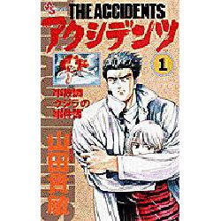 アクシデンツ 1（少年サンデーコミックス） [コミック]