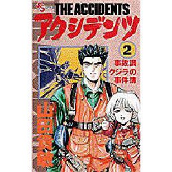 アクシデンツ 2－事故調クジラの事件簿（少年サンデーコミックス） [コミック]