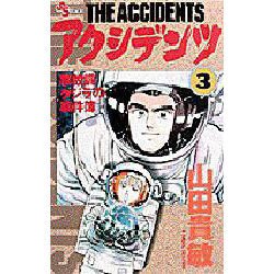 アクシデンツ 3－事故調クジラの事件簿（少年サンデーコミックス） [コミック]