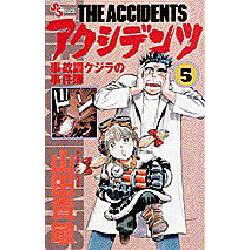 アクシデンツ 5－事故調クジラの事件簿（少年サンデーコミックス） [コミック]