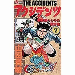 アクシデンツ 7－事故調クジラの事件簿（少年サンデーコミックス） [コミック]
