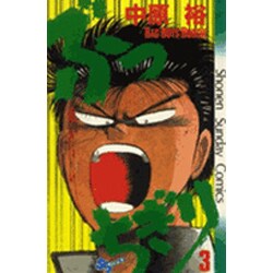 ぶっちぎり 3（少年サンデーコミックス） [新書]
