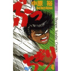 ぶっちぎり 4（少年サンデーコミックス） [新書]