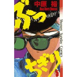 ぶっちぎり 5（少年サンデーコミックス） [新書]