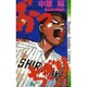 ぶっちぎり 7（少年サンデーコミックス） [新書]