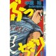 ぶっちぎり 8（少年サンデーコミックス） [新書]