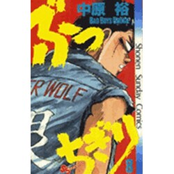 ぶっちぎり 8（少年サンデーコミックス） [新書]