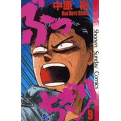 ぶっちぎり 9（少年サンデーコミックス） [新書]