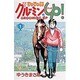 じゃじゃ馬グルーミンUP 1（少年サンデーコミックス） [コミック]