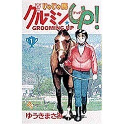 じゃじゃ馬グルーミンUP 1（少年サンデーコミックス） [コミック]