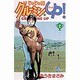 じゃじゃ馬グルーミンUP 2（少年サンデーコミックス） [コミック]