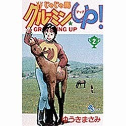 じゃじゃ馬グルーミンUP 2（少年サンデーコミックス） [コミック]
