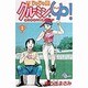 じゃじゃ馬グルーミンUP 3（少年サンデーコミックス） [コミック]