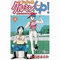 じゃじゃ馬グルーミンUP 3（少年サンデーコミックス） [コミック]