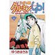 じゃじゃ馬グルーミンUP 4（少年サンデーコミックス） [コミック]