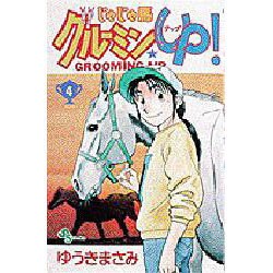 じゃじゃ馬グルーミンUP 4（少年サンデーコミックス） [コミック]