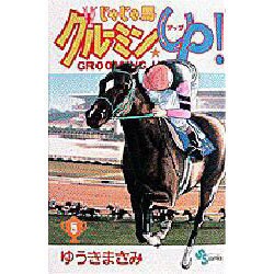 じゃじゃ馬グルーミンUP 5（少年サンデーコミックス） [コミック]
