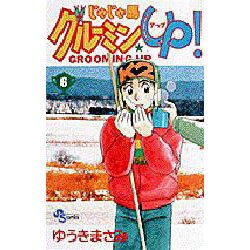 じゃじゃ馬グルーミンUP 6（少年サンデーコミックス） [コミック]