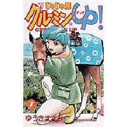 じゃじゃ馬グルーミンUP 7（少年サンデーコミックス） [コミック]