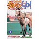 じゃじゃ馬グルーミンUP 8（少年サンデーコミックス） [コミック]