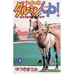 じゃじゃ馬グルーミンUP 8（少年サンデーコミックス） [コミック]