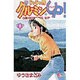 じゃじゃ馬グルーミンUP 9（少年サンデーコミックス） [コミック]
