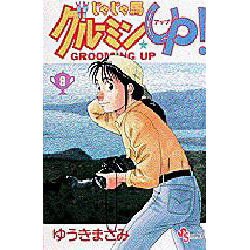 じゃじゃ馬グルーミンUP 9（少年サンデーコミックス） [コミック]
