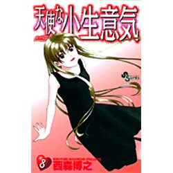 天使な小生意気 8（少年サンデーコミックス） [コミック]