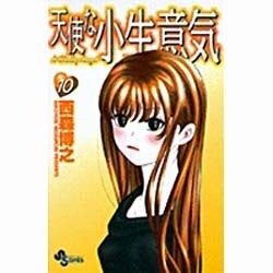 天使な小生意気 10（少年サンデーコミックス） [コミック]