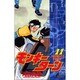 モンキーターン 11（少年サンデーコミックス） [コミック]