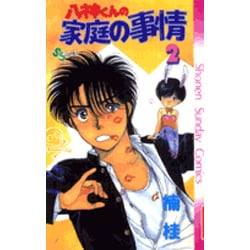 八神くんの家庭の事情 2（少年サンデーコミックス） [新書]