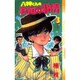 八神くんの家庭の事情 3（少年サンデーコミックス） [新書]