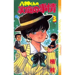 八神くんの家庭の事情 3（少年サンデーコミックス） [新書]