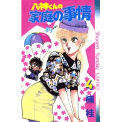 八神くんの家庭の事情 4（少年サンデーコミックス） [新書]