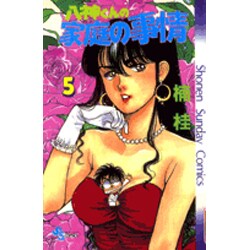 八神くんの家庭の事情 5（少年サンデーコミックス） [新書]