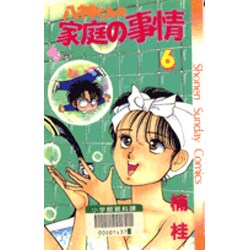 八神くんの家庭の事情 6（少年サンデーコミックス） [新書]