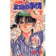 八神くんの家庭の事情 7（少年サンデーコミックス） [新書]